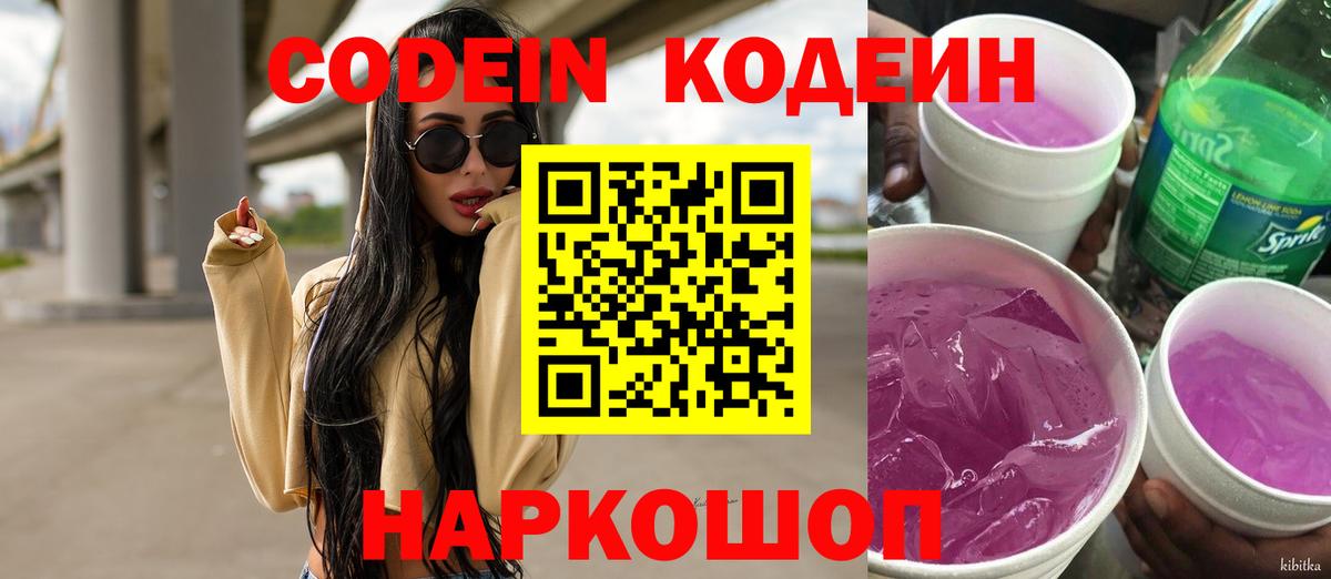 Кодеин напиток Lean (лин)  Кодеиновый сироп Lean Purple Drank  Арзамас  Вход с VPN 